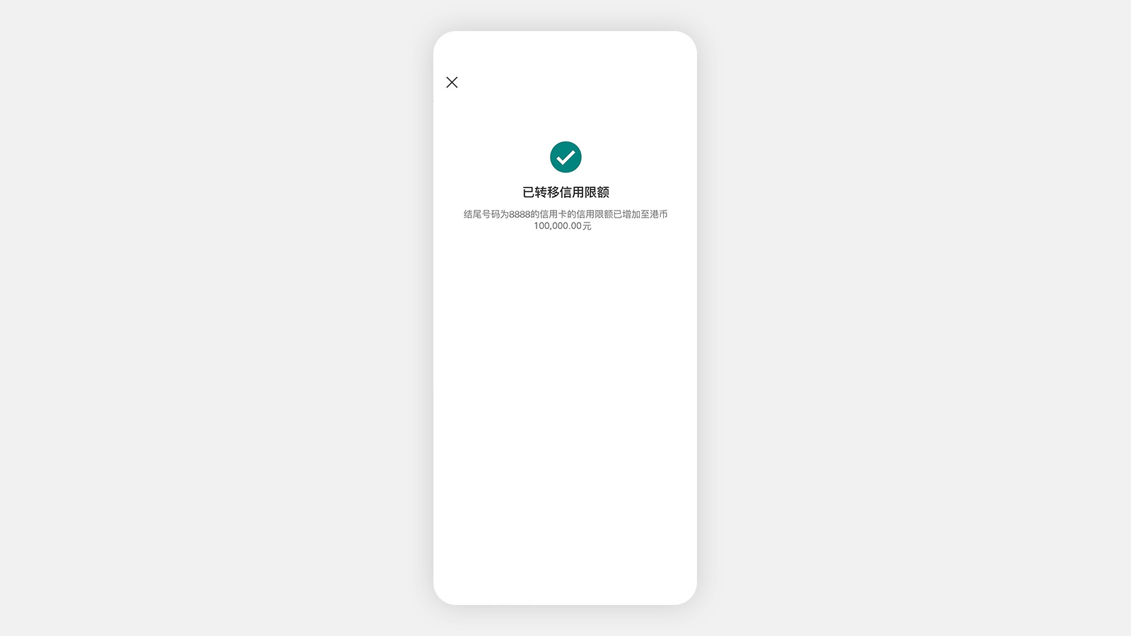 HSBC HK App 应用程序屏幕，显示确认讯息。