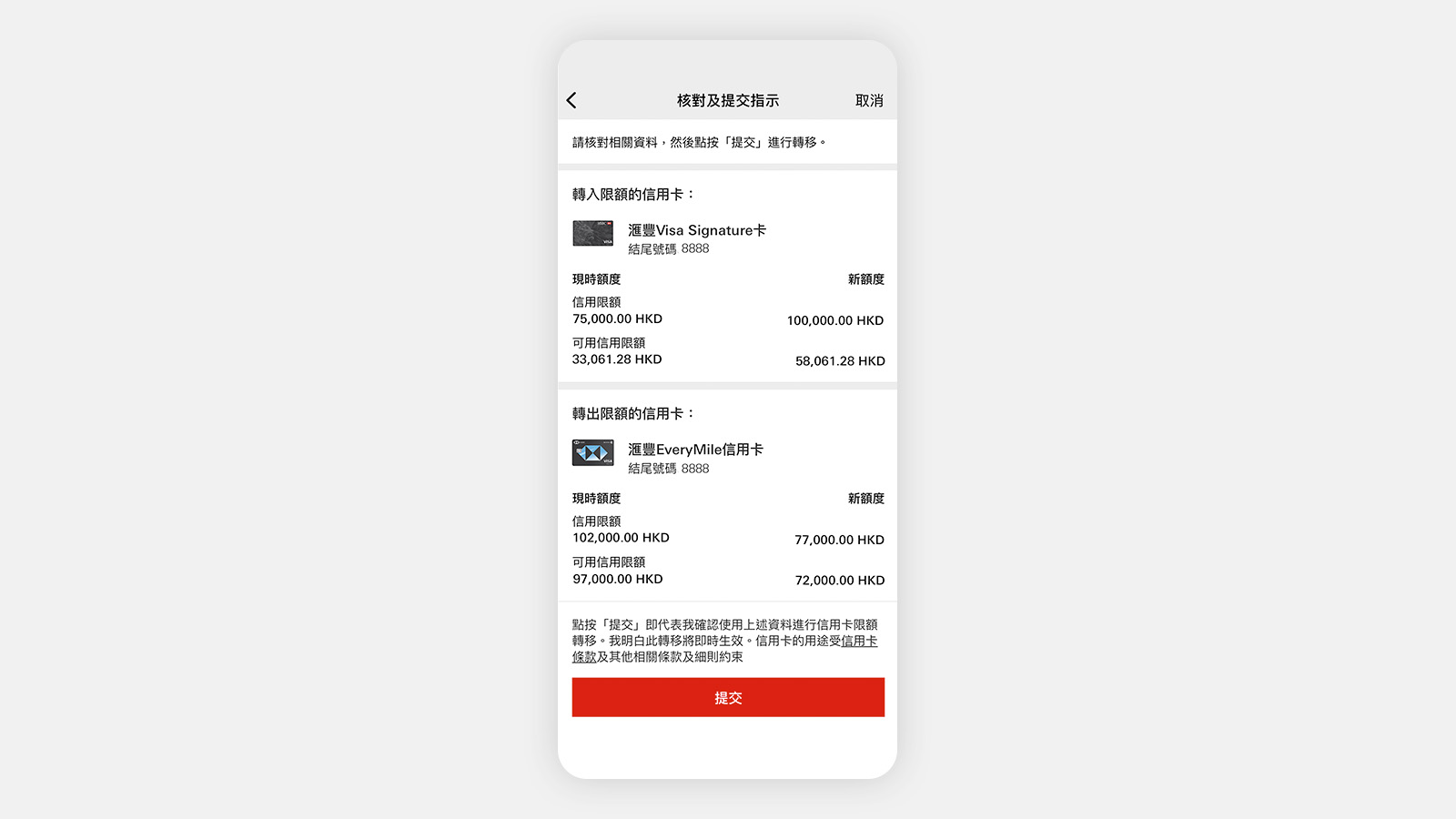 HSBC HK App 屏幕，顯示「提交」。