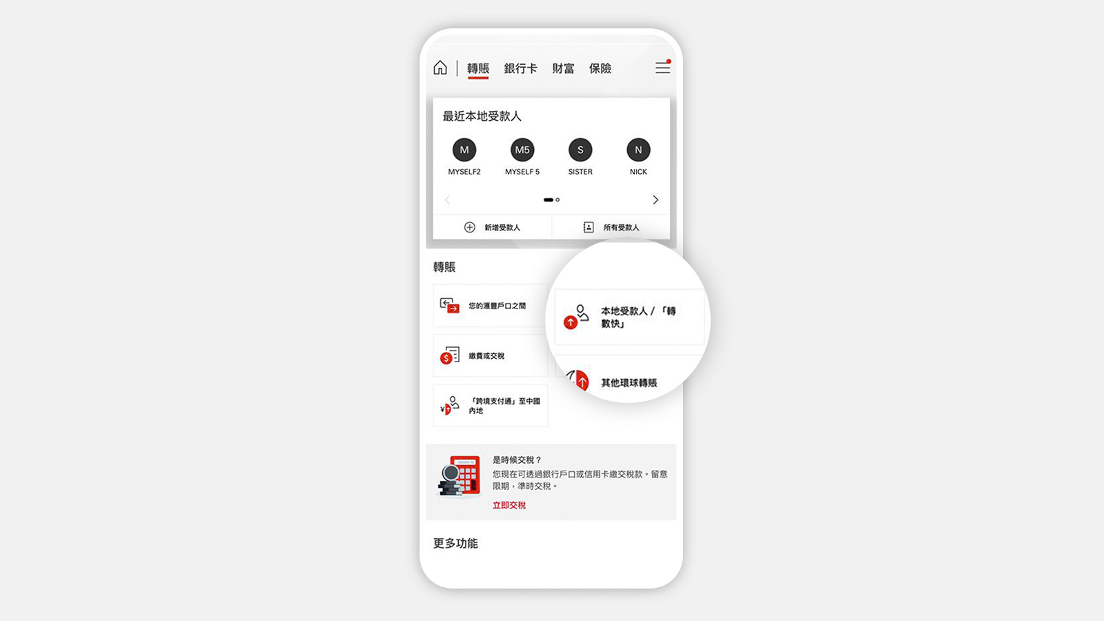 如何使用「轉數快」轉賬步骤一