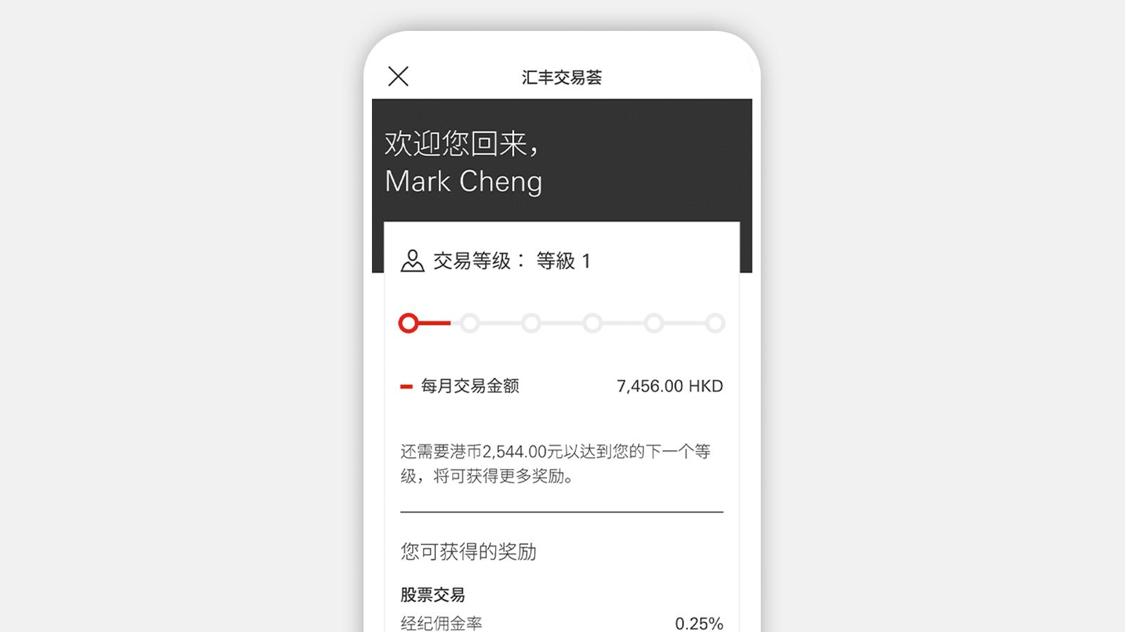  汇丰投资全速易应用程序截图；显示汇丰交易荟页面。