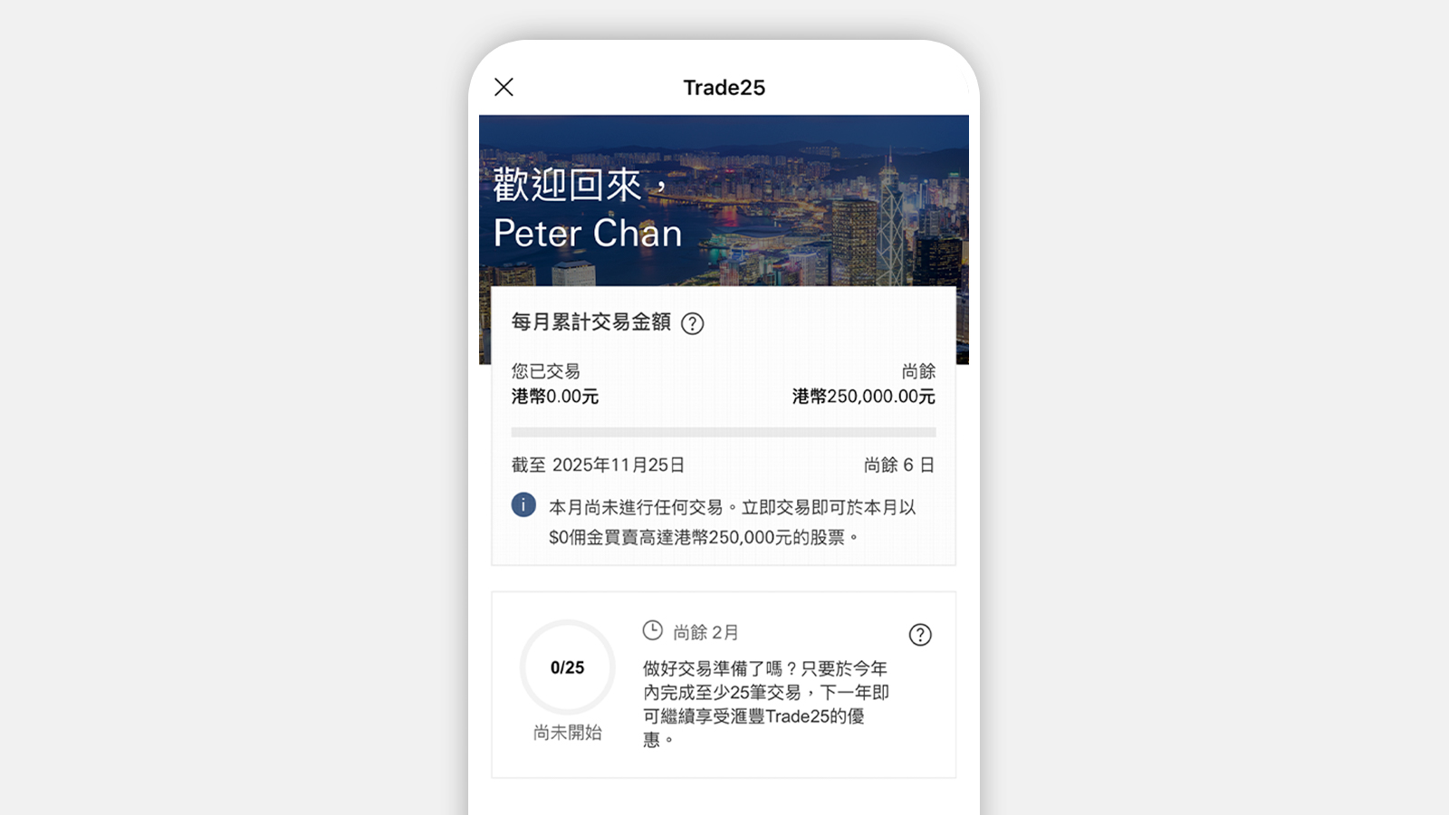 滙豐Trade25應用程式截圖；顯示滙豐Trade25頁面。