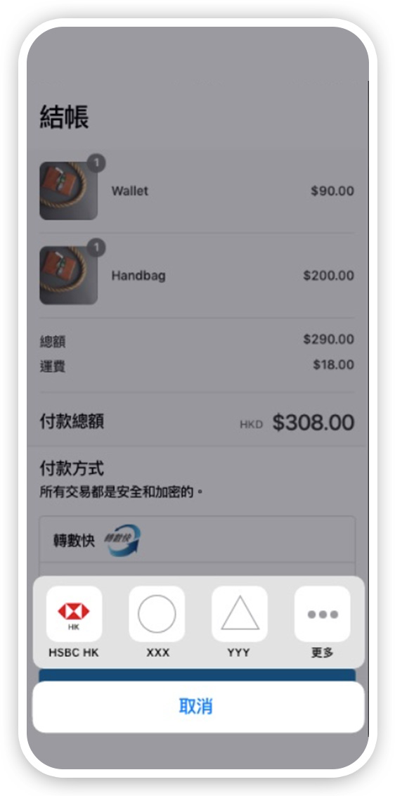 透過滙豐進行「轉數快」應用程式内部付款步骤二