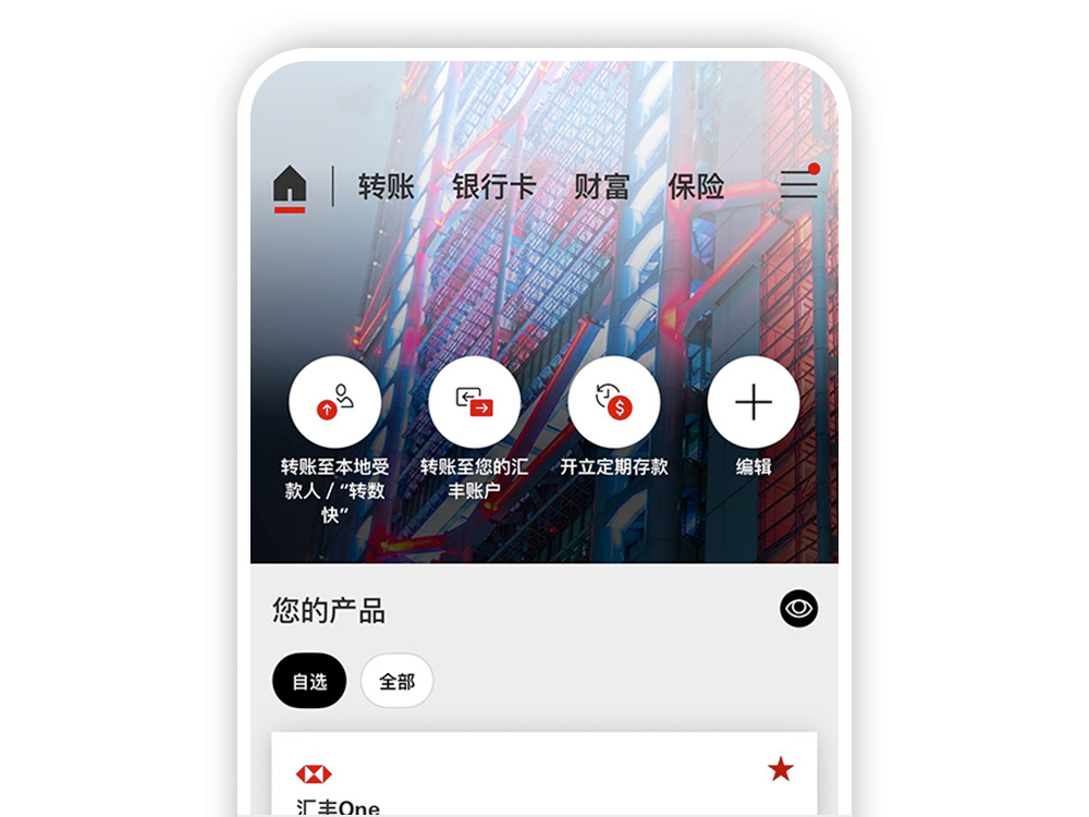 滙豐銀行APP首頁